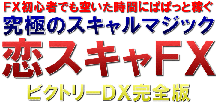 恋スキャＦＸビクトリーＤＸ完全版