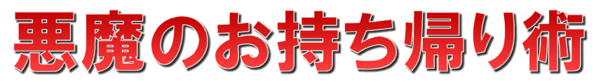 悪魔のお持ち帰り術