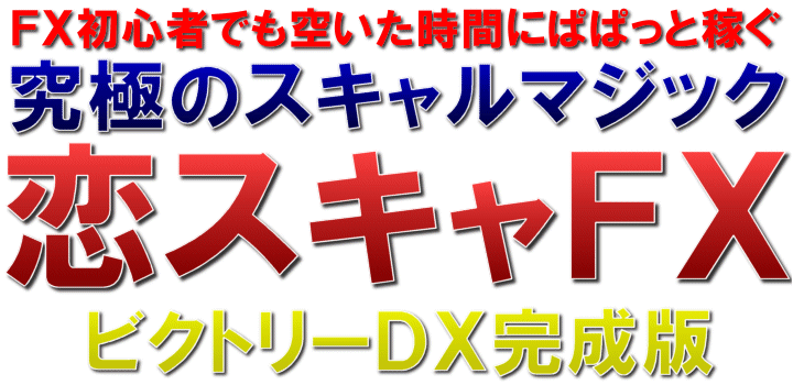 恋スキャＦＸビクトリーＤＸ完全版