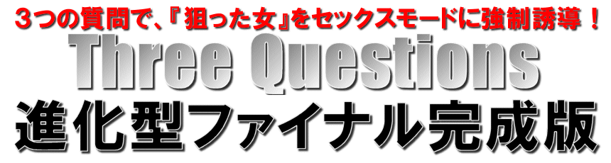 Three Questions 進化型ファイナル完成版